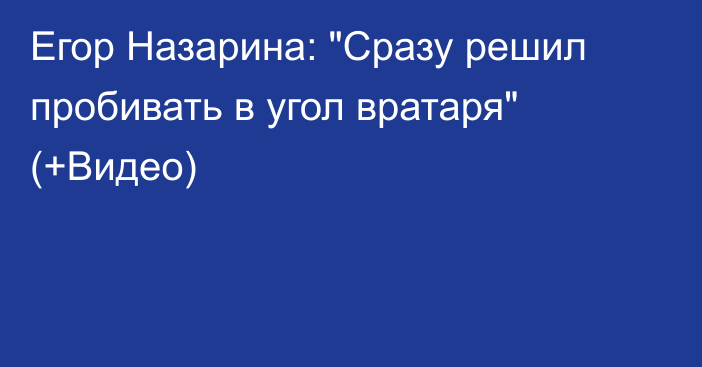Егор Назарина: 