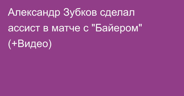 Александр Зубков сделал ассист в матче с 