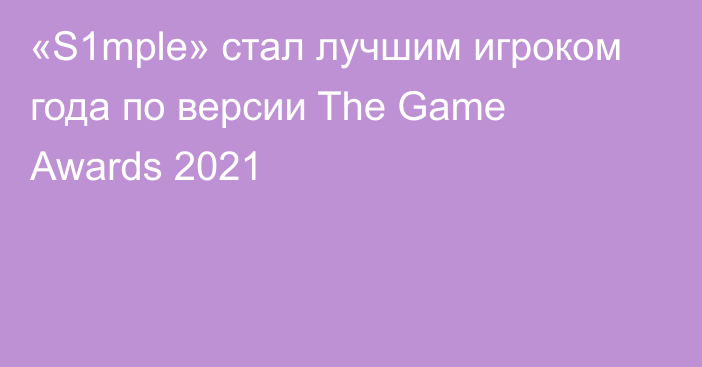 «S1mple» стал лучшим игроком года по версии The Game Awards 2021