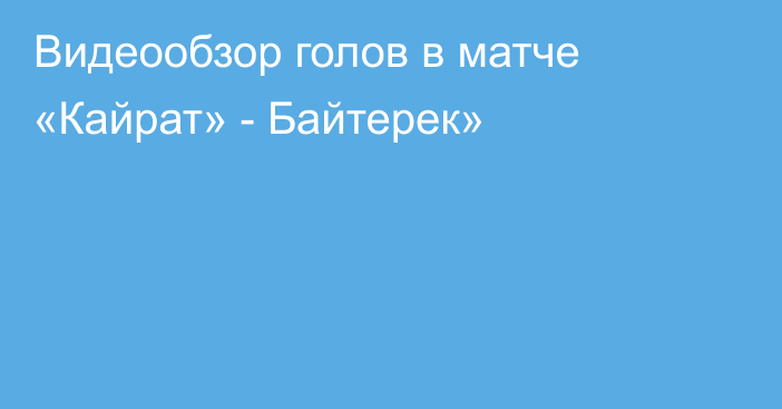 Видеообзор голов в матче «Кайрат» - Байтерек»