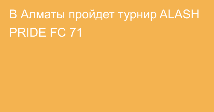 В Алматы пройдет турнир ALASH PRIDE FC 71