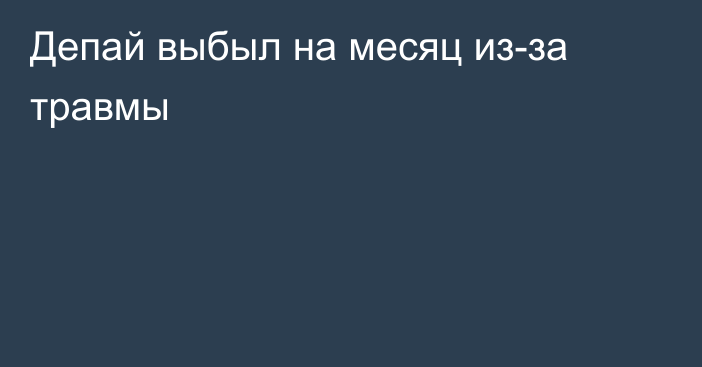 Депай выбыл на месяц из-за травмы