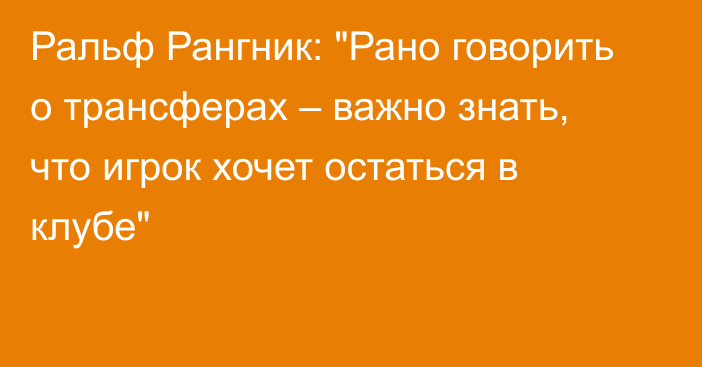 Ральф Рангник: 