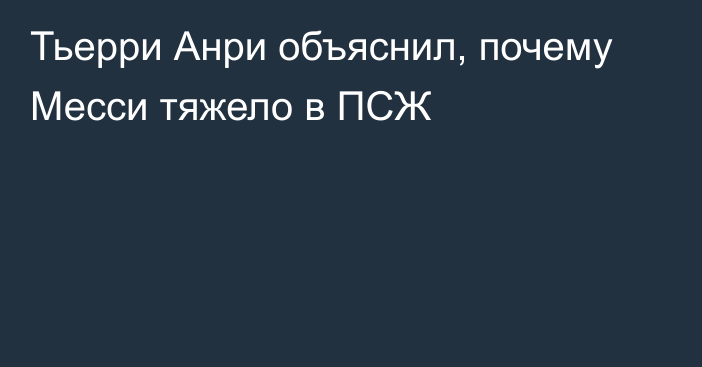 Тьерри Анри объяснил, почему Месси тяжело в ПСЖ