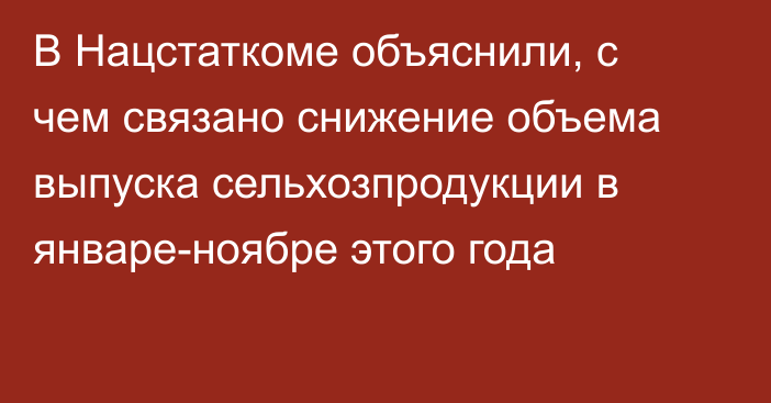 В Нацстаткоме объяснили, с чем связано снижение объема выпуска сельхозпродукции в январе-ноябре этого года