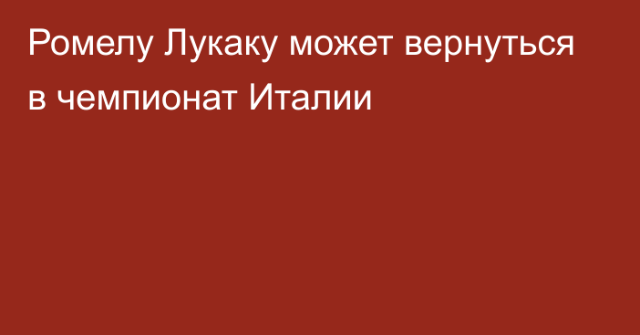 Ромелу Лукаку может вернуться в чемпионат Италии