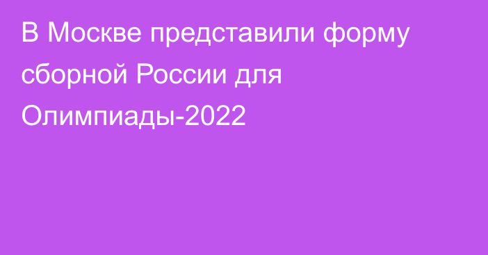 В Москве представили форму сборной России для Олимпиады-2022