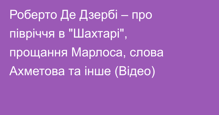 Роберто Де Дзербі – про півріччя в 