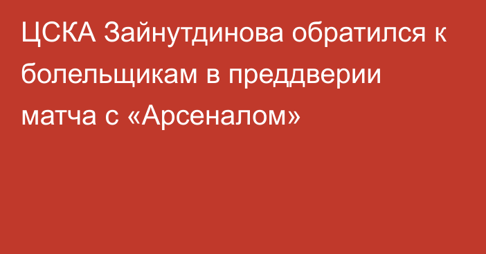 ЦСКА Зайнутдинова обратился к болельщикам в преддверии матча с «Арсеналом»