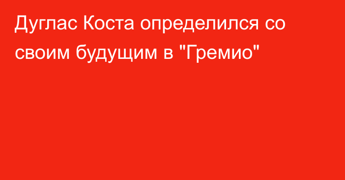 Дуглас Коста определился со своим будущим в 