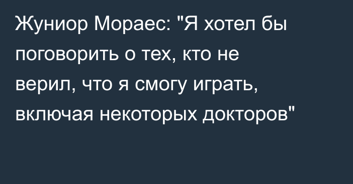 Жуниор Мораес: 