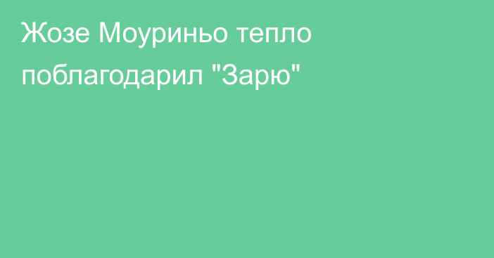 Жозе Моуриньо тепло поблагодарил 