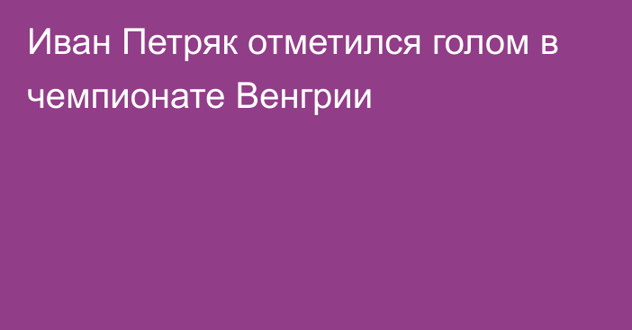 Иван Петряк отметился голом в чемпионате Венгрии