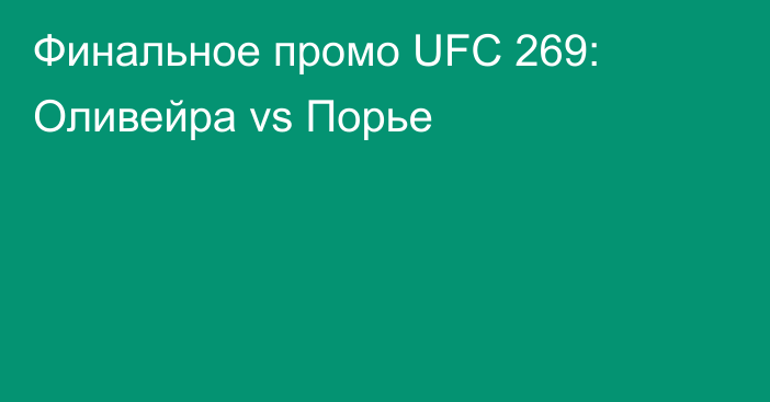 Финальное промо UFC 269: Оливейра vs Порье