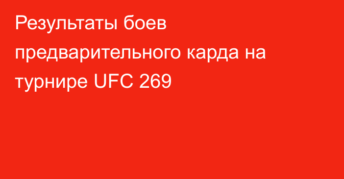Результаты боев предварительного карда на турнире UFC 269
