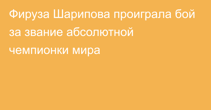 Фируза Шарипова проиграла бой за звание абсолютной чемпионки мира