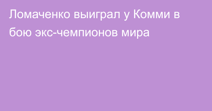 Ломаченко выиграл у Комми в бою экс-чемпионов мира