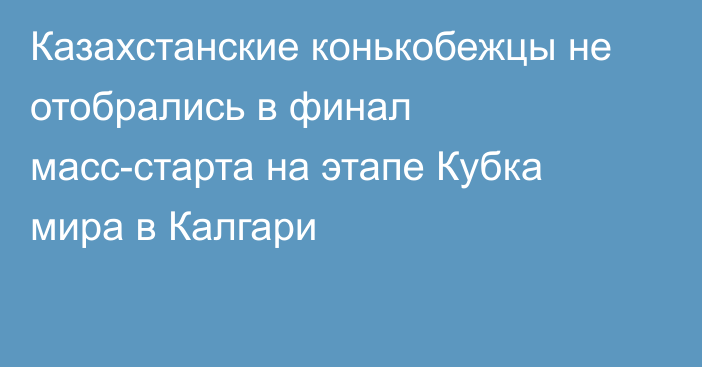 Казахстанские конькобежцы не отобрались в финал масс-старта на этапе Кубка мира в Калгари