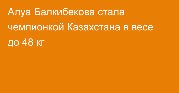 Алуа Балкибекова стала чемпионкой Казахстана в весе до 48 кг
