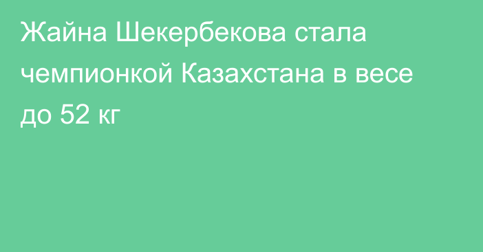 Жайна Шекербекова стала чемпионкой Казахстана в весе до 52 кг