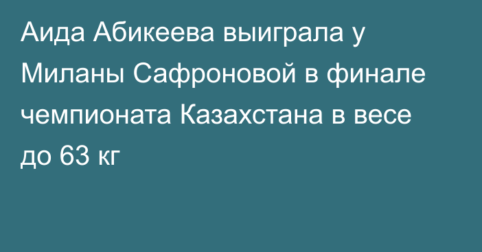 Аида Абикеева выиграла у Миланы Сафроновой в финале чемпионата Казахстана в весе до 63 кг