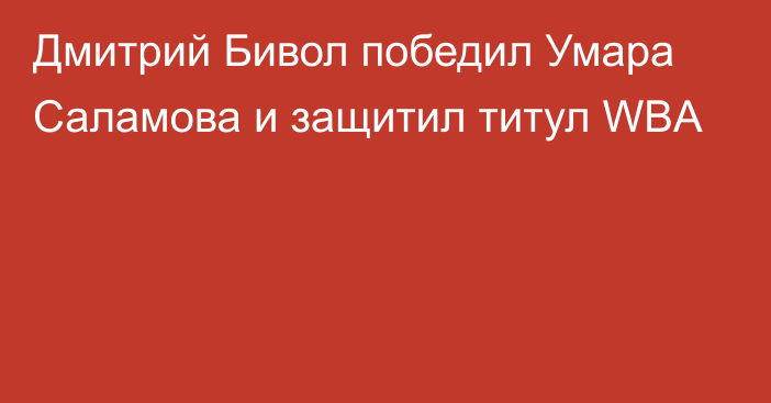 Дмитрий Бивол победил Умара Саламова и защитил титул WBA