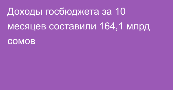 Доходы госбюджета за 10 месяцев составили 164,1 млрд сомов