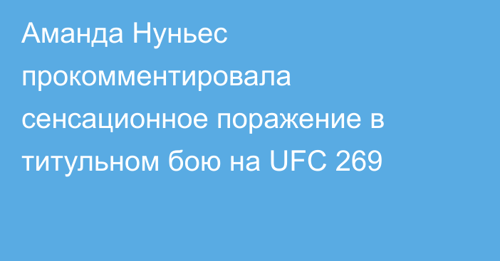 Аманда Нуньес прокомментировала сенсационное поражение в титульном бою на UFC 269