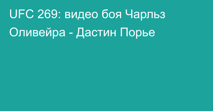 UFC 269: видео боя Чарльз Оливейра - Дастин Порье