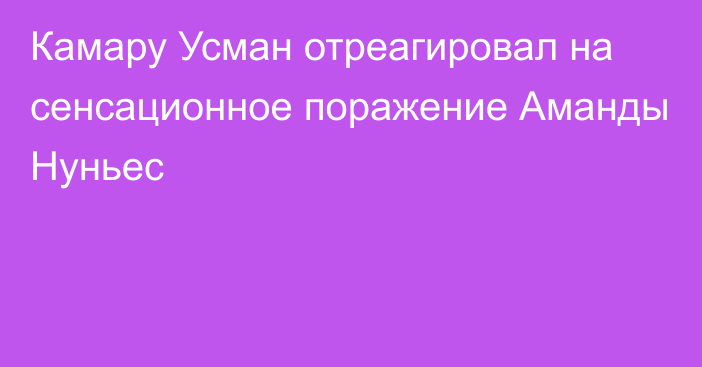 Камару Усман отреагировал на сенсационное поражение Аманды Нуньес