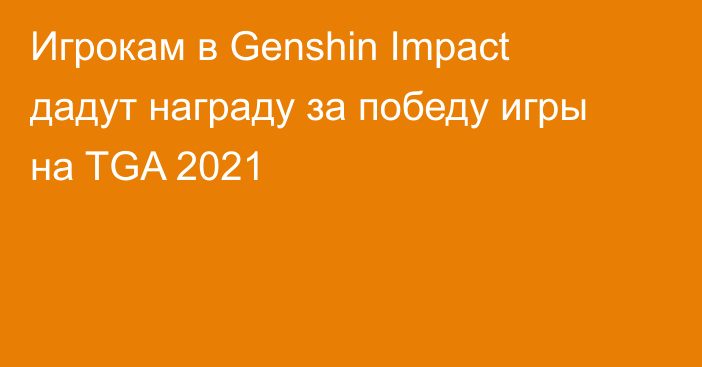 Игрокам в Genshin Impact дадут награду за победу игры на TGA 2021