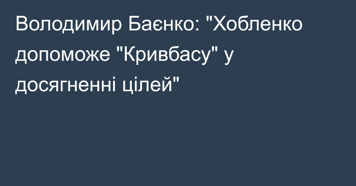 Володимир Баєнко: 