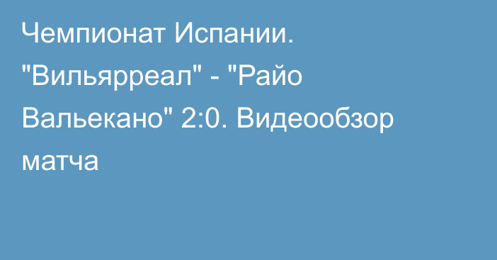 Чемпионат Испании. 