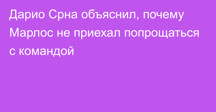 Дарио Срна объяснил, почему Марлос не приехал попрощаться с командой