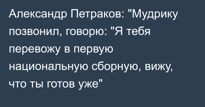 Александр Петраков: 