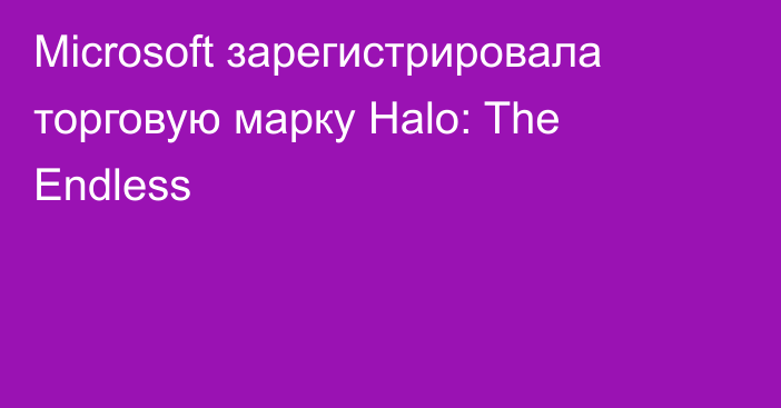 Microsoft зарегистрировала торговую марку Halo: The Endless