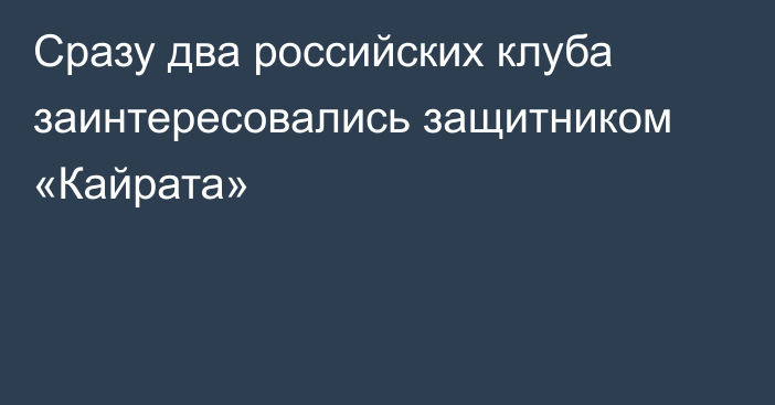 Сразу два российских клуба заинтересовались защитником «Кайрата»