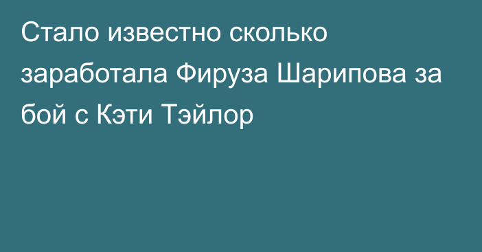 Стало известно сколько заработала Фируза Шарипова за бой с Кэти Тэйлор