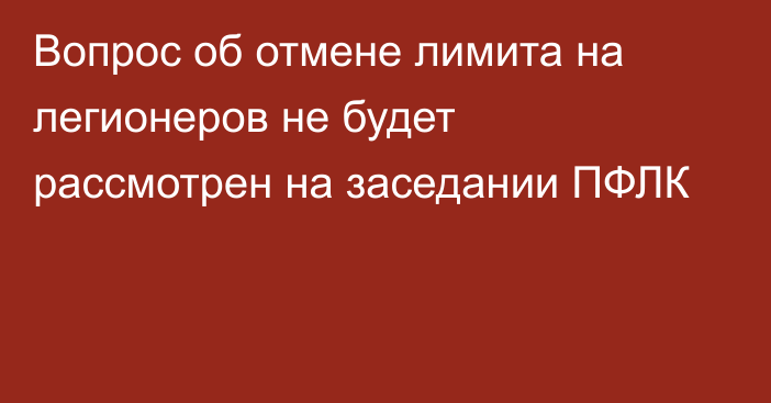 Вопрос об отмене лимита на легионеров не будет рассмотрен на заседании ПФЛК