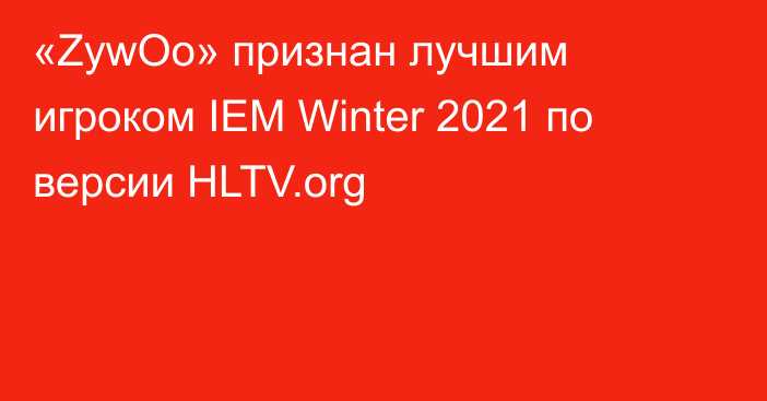 «ZywOo» признан лучшим игроком IEM Winter 2021 по версии HLTV.org