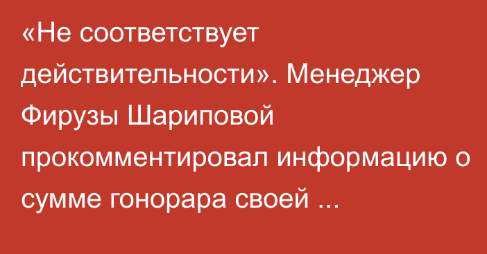 «Не соответствует действительности». Менеджер Фирузы Шариповой прокомментировал информацию о сумме гонорара своей подопечной в бою с Кэти Тейлор