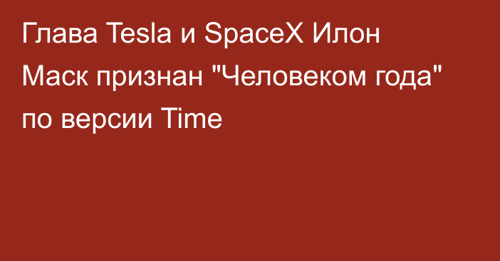 Глава Tesla и SpaceX Илон Маск признан 