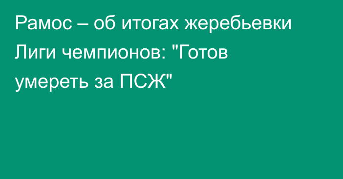 Рамос – об итогах жеребьевки Лиги чемпионов: 