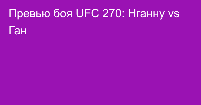 Превью боя UFC 270: Нганну vs Ган