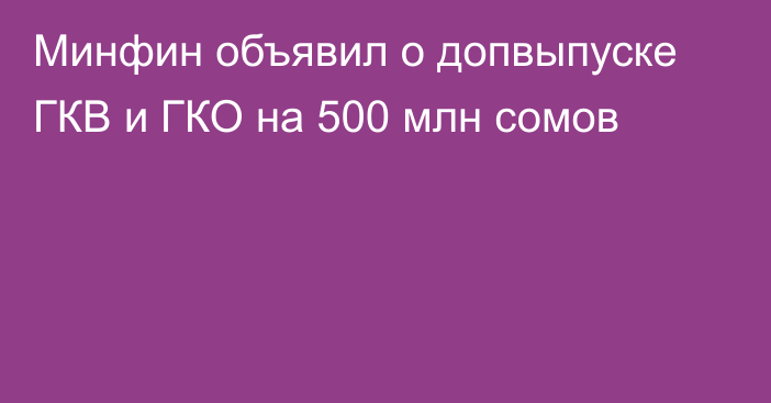 Минфин объявил о допвыпуске ГКВ и ГКО на 500 млн сомов