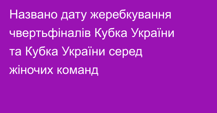 Названо дату жеребкування чвертьфіналів Кубка України та Кубка України серед жіночих команд