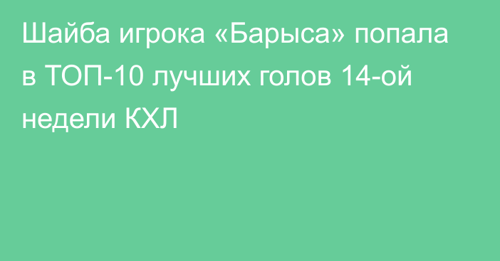 Шайба игрока «Барыса» попала в ТОП-10 лучших голов 14-ой недели КХЛ