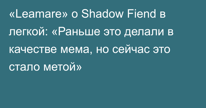 «Leamare» о Shadow Fiend в легкой: «Раньше это делали в качестве мема, но сейчас это стало метой»