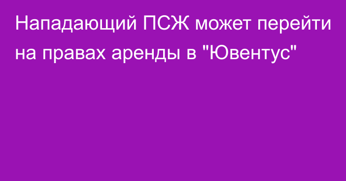 Нападающий ПСЖ может перейти на правах аренды в 