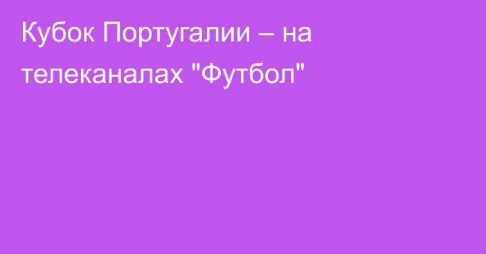 Кубок Португалии – на телеканалах 